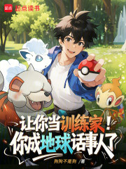 让你当训练家，你成地球话事人了