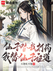 仙子替我打药，我替仙子证道