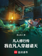 凡人修仙传：我在凡人穿越诸天