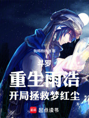 斗罗：重生雨浩，开局拯救梦红尘