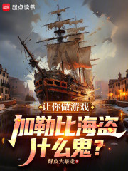 让你做游戏，加勒比海盗什么鬼？