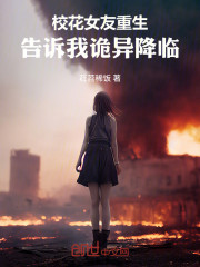 校花女友重生，告诉我诡异降临！