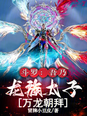斗罗：吾乃龙族太子，万龙朝拜