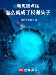 我想赚点钱，怎么就成了反派头子