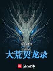 大荒契龙录