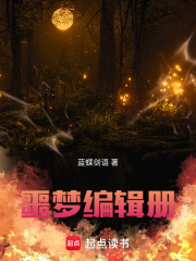 噩梦编辑册