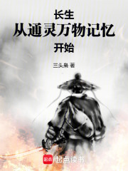 长生，从通灵万物记忆开始