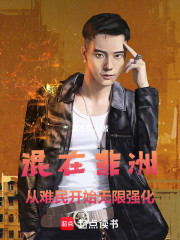 混在非洲，从难民开始速通