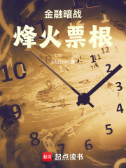 金融暗战：烽火票根