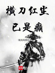 横刀红尘已是癫