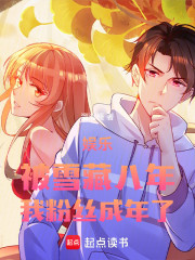 娱乐：被雪藏八年，我粉丝成年了