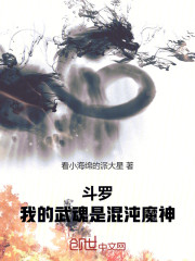 斗罗：我的武魂是混沌魔神