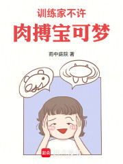 训练家，不许肉搏宝可梦！