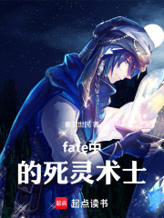 fate中的死灵术士