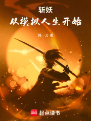 斩妖：从模拟人生开始