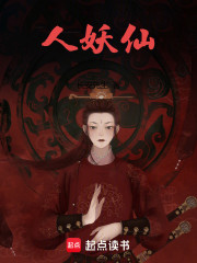 人妖仙