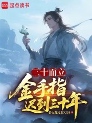 三十而立，金手指迟到三十年