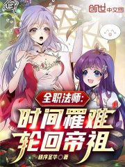全职法师：时间罹难，轮回帝祖