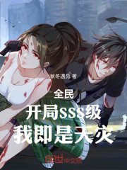 全民：开局SSS级，我即是天灾