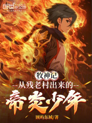 牧神记：从残老村出来的帝炎少年