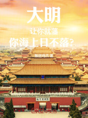 大明：让你就藩，你海上日不落？