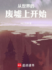 从世界的废墟上开始