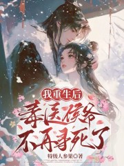 我重生后，毒医侯爷不再寻死了