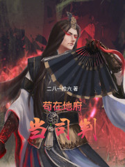 苟在地府当司判