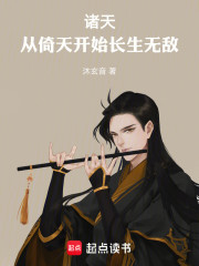 诸天：从倚天开始长生无敌！