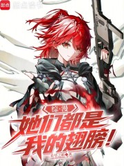 综漫，她们都是我的翅膀！