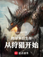 地球末日生存：从狩猎开始