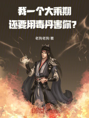 我一个大乘期，还要用毒丹害你？
