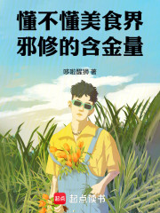 懂不懂美食界邪修的含金量！