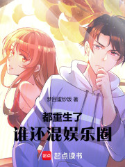 都重生了谁还混娱乐圈