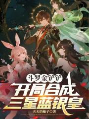 斗罗金铲铲：开局合成三星蓝银皇