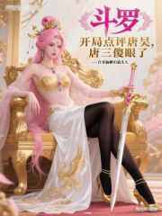 斗罗：开局点评唐昊，唐三傻眼了