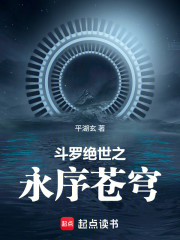 斗罗：绝世之永序苍穹