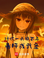 修炼一天抵百年，我肝成武圣