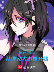 东京：乐队从逃家大小姐开始