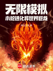 无限模拟：小蛇进化异世界巨龙