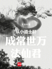 从小道士肝成常世万法仙君