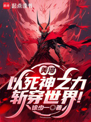 美漫：以死神之力斩穿世界！