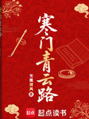 寒门青云路