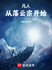 凡人：从落云宗开始