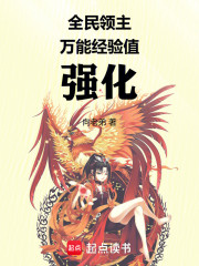 全民领主，万能经验值强化