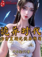 诡异时代：治愈直播比诡异阴间