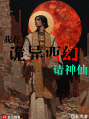 我在诡异西幻请神仙