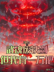 斗罗：武魂废铁剑，但我有一万把