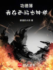 功德簿：我在西游当钟馗