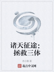 诸天征途：拯救三体
